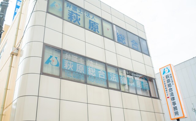 弁護士法人萩原総合法律事務所