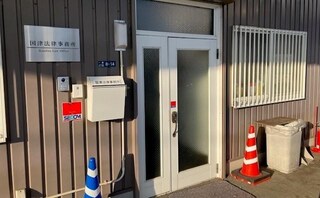 国津法律事務所
