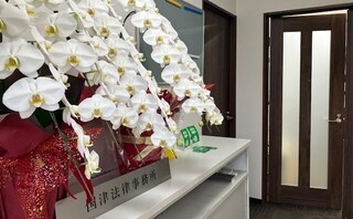 国津法律事務所