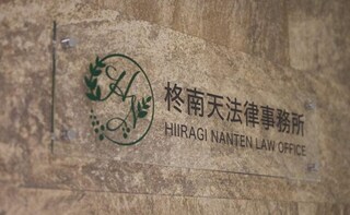 柊南天法律事務所