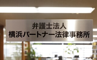 弁護士法人横浜パートナー法律事務所