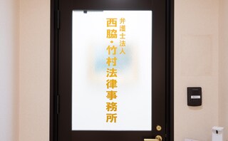 竹村法律事務所