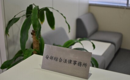 安部綜合法律事務所