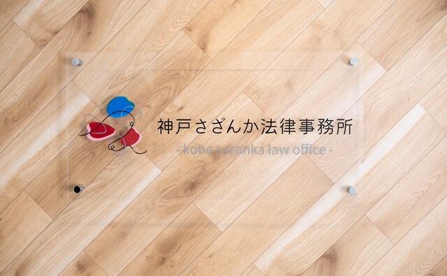 神戸さざんか法律事務所