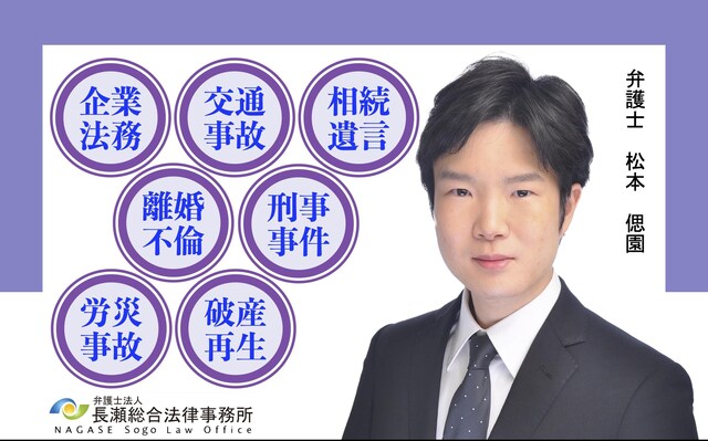 弁護士法人長瀬総合法律事務所