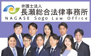 弁護士法人長瀬総合法律事務所