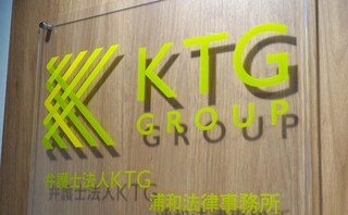 弁護士法人KTG本部浦和法律事務所