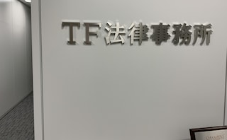 TF法律事務所