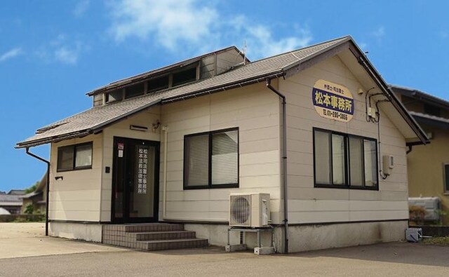 松本法務法律事務所