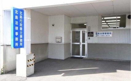北島法律事務所