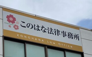 このはな法律事務所