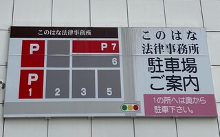 このはな法律事務所