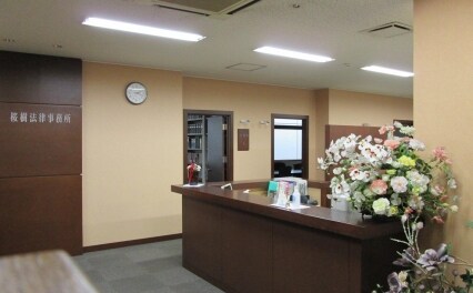 桜樹法律事務所