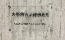 大野角谷法律事務所