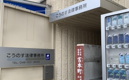 こうのす法律事務所
