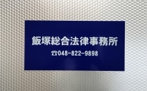 飯塚総合法律事務所