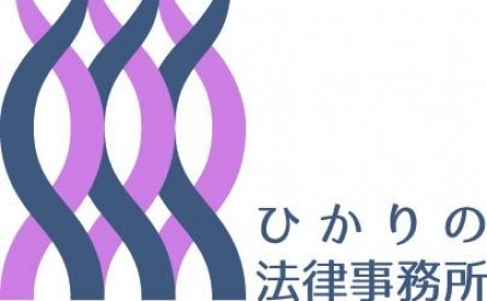 ひかりの法律事務所