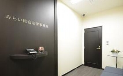 みらい総合法律事務所