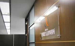 弁護士法人愛知総合法律事務所小牧事務所