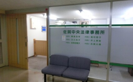 佐賀中央法律事務所