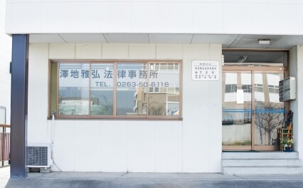 澤地 雅弘弁護士 澤地雅弘法律事務所 長野県松本市 弁護士ドットコム 澤地 雅弘弁護士 澤地雅弘法律事務所 長野県松本市 弁護士ドットコム