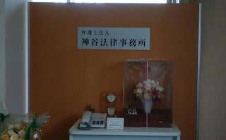 弁護士法人神谷法律事務所