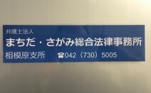 弁護士法人まちだ・さがみ総合法律事務所相模原支所