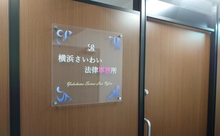 横浜さいわい法律事務所