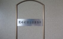 岡崎村瀬法律事務所