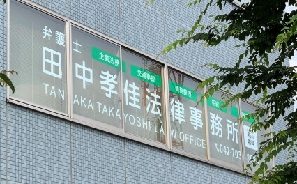 田中孝佳法律事務所