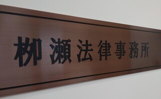 栁瀬法律事務所