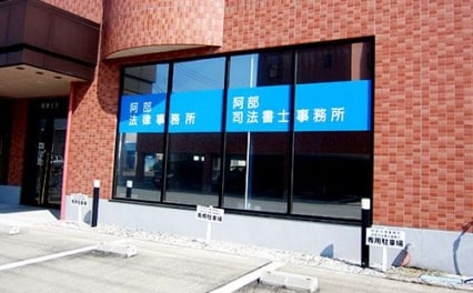 阿部法律事務所