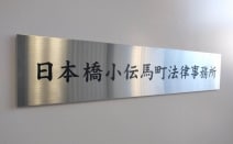 日本橋小伝馬町法律事務所