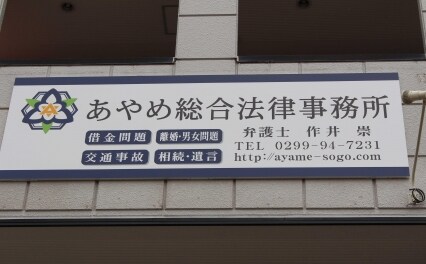 あやめ総合法律事務所