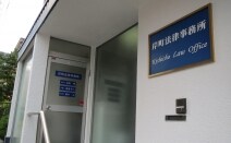 岸町法律事務所