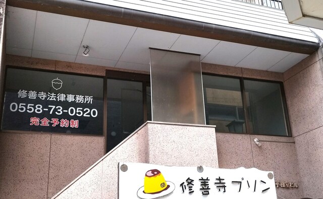 修善寺法律事務所