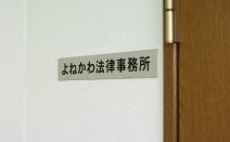 よねかわ法律事務所