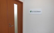 奈良万葉法律事務所