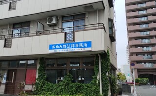 おゆみ野法律事務所