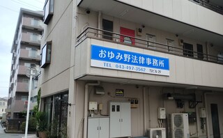おゆみ野法律事務所