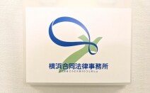 横浜合同法律事務所