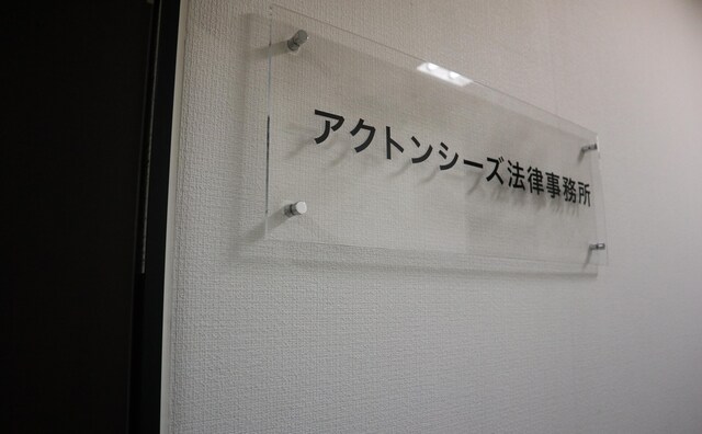 アクトンシーズ法律事務所