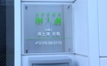法律事務所奥入瀬