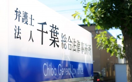 千葉総合法律事務所