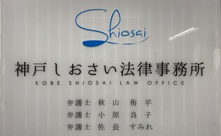 神戸しおさい法律事務所