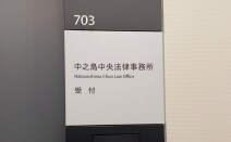 中之島中央法律事務所