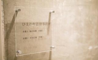 ひまわり法律事務所