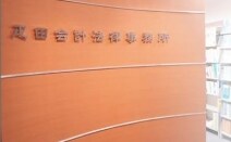 疋田会計法律事務所