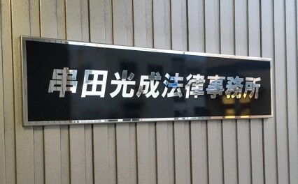 串田光成法律事務所