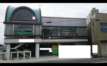田川市役所前法律事務所